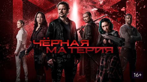 Чёрная материя 2015 2 сезон 12 серия